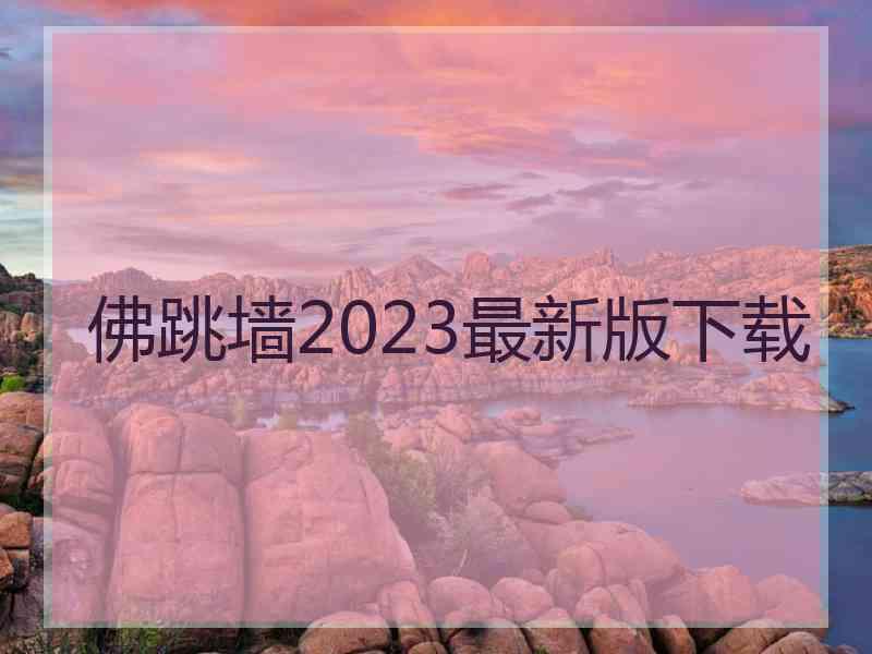 佛跳墙2023最新版下载