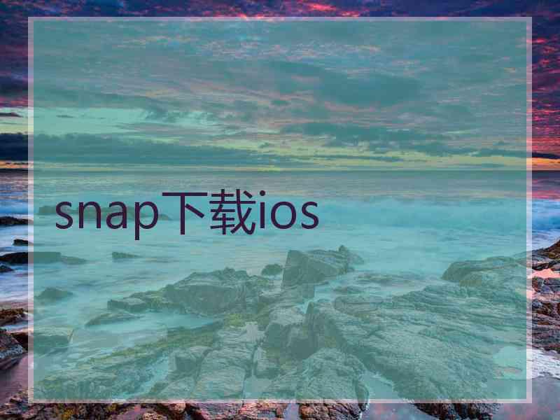 snap下载ios