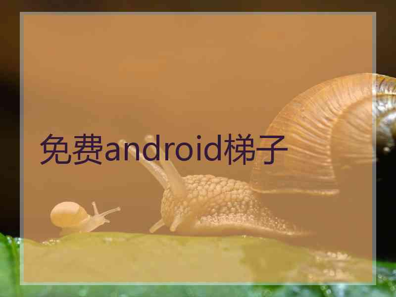 免费android梯子