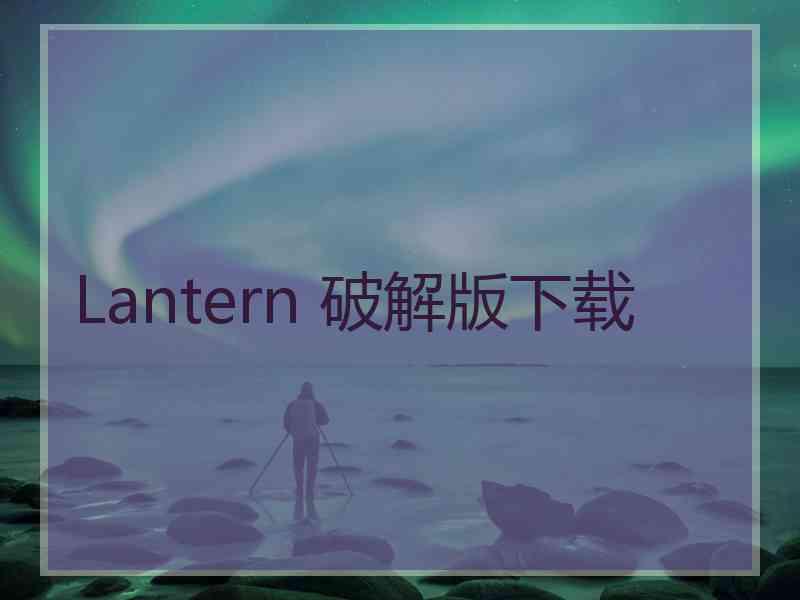 Lantern 破解版下载