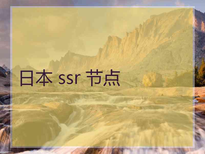 日本 ssr 节点