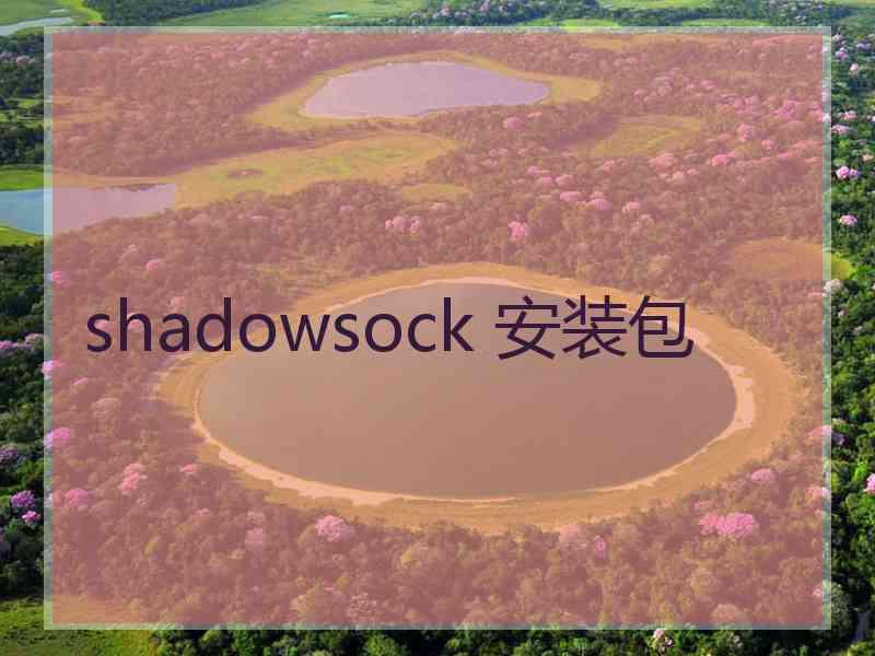 shadowsock 安装包