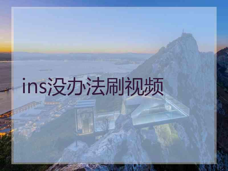 ins没办法刷视频