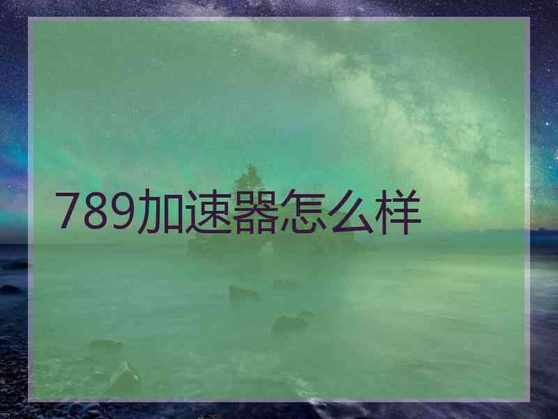 789加速器怎么样