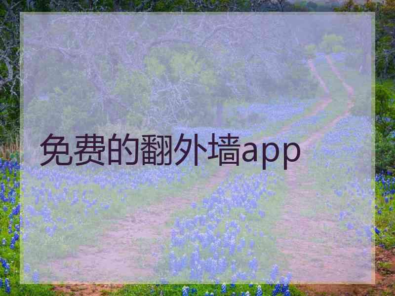 免费的翻外墙app